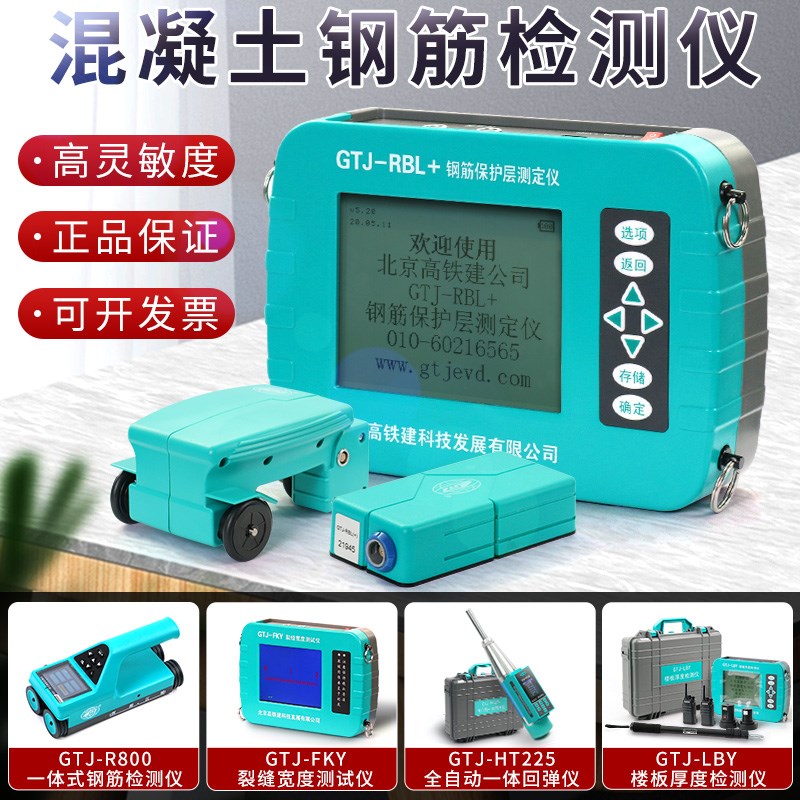 北京高铁建GTJ-RBL/RBL+钢筋保护层测定仪混凝土钢筋检测仪扫描仪