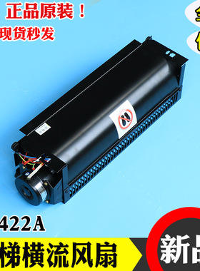 西子奥的斯电梯专用风扇XZ422A横流风扇220V轿厢风机轿顶风扇强力