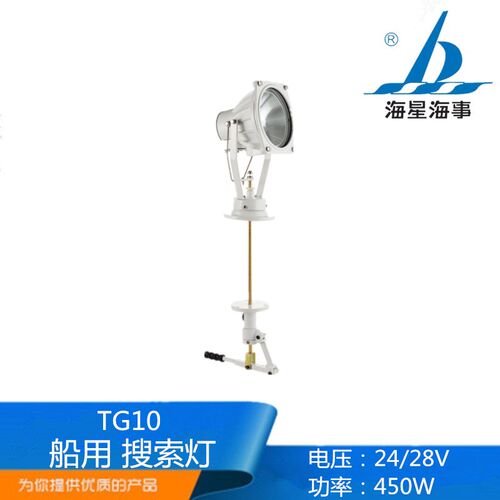 海星海事TG9船用铝质救生探索卤钨灯投光灯24V200W探照灯CCS正品