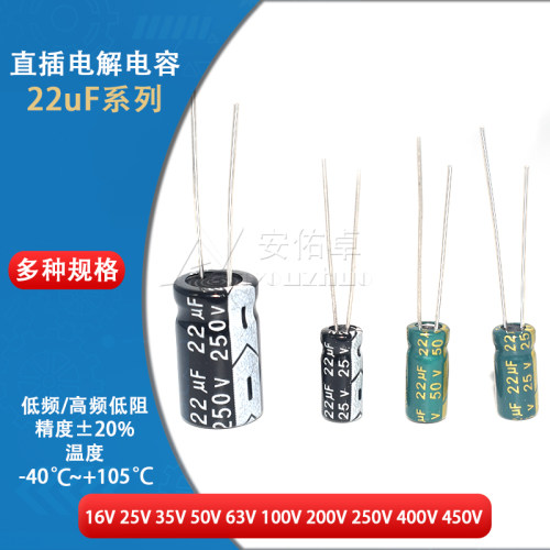 直插电解电容器 22UF 16V 25V 35V 50V 63V 100V 250V 400V 450V