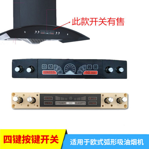 老式欧式弧形侧吸油烟机开关4键开关按钮面板控制板彩屏显示 通用