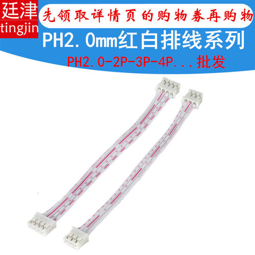 PH2.0mm-2P-3P-4P单双头端子线电子连接器电源导线接插件红白排线