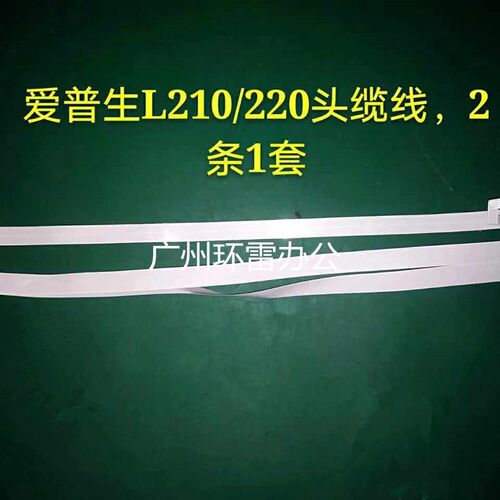 适用EPSON L 110 120 358 355 313 365 383 353 301喷头传感排线