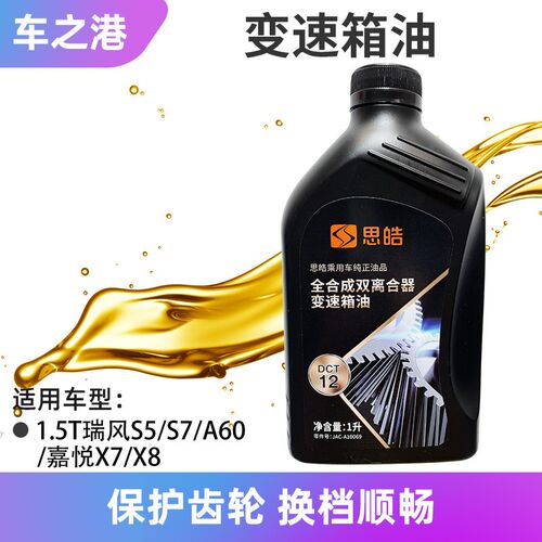 适配江淮瑞风S5S7A60嘉悦X7思皓X8自动挡变速箱油DCT双离合波箱油
