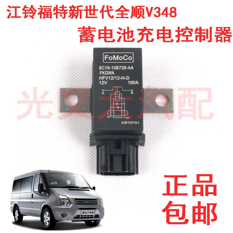 江铃福特新世代全顺V348继电器蓄电池充电控制器电瓶传感器配件