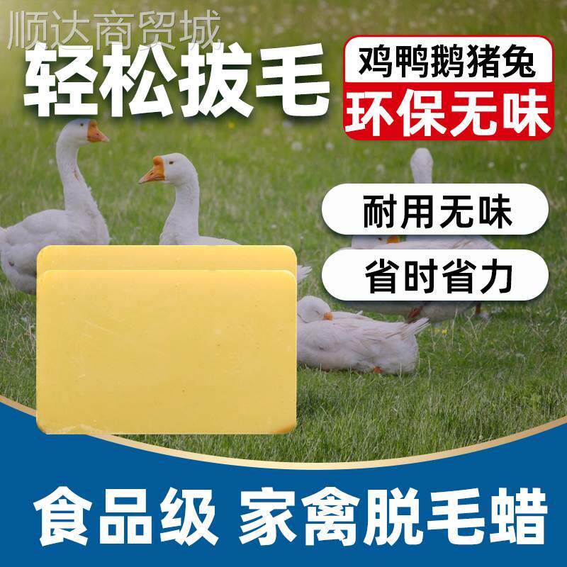 A级家禽除毛蜜蜡鸡鸭鹅拔毛蜡环保去除鸭毛鸭子绒毛猪头腊耐用包