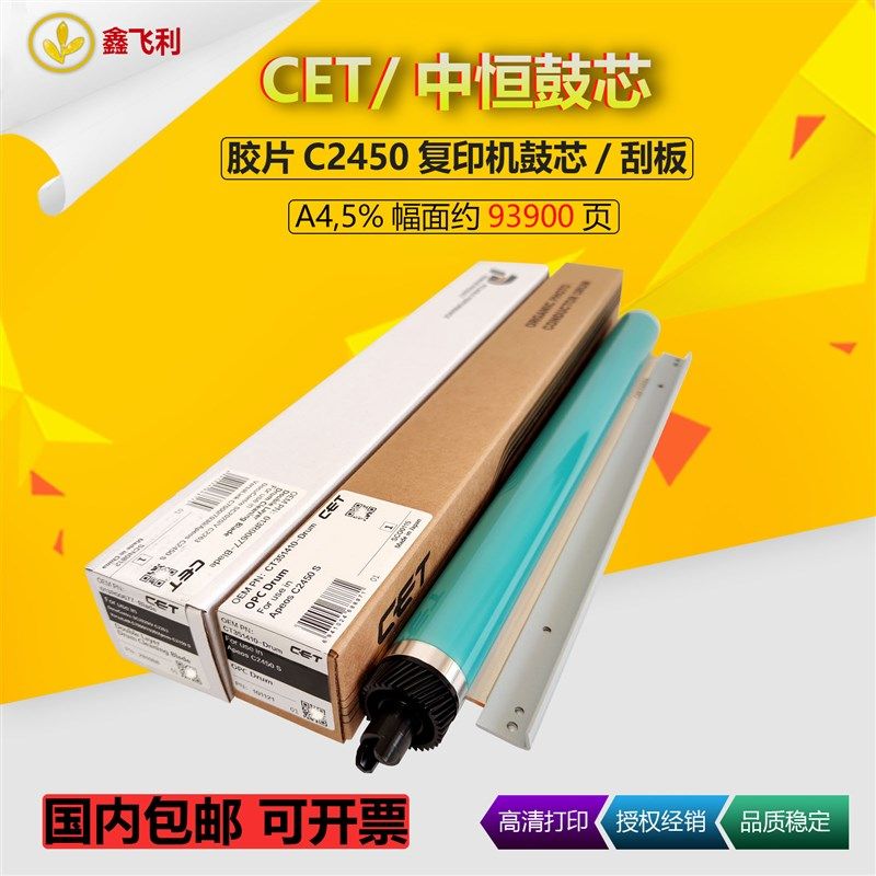 CET中恒适用富士胶片ApeosC2450S复印机鼓芯刮板充电辊充电清洁辊