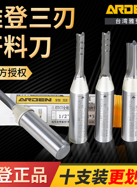 雅登三刃直刀高速断屑全能开料切割刀木工雕刻机人造板3刃铣刀