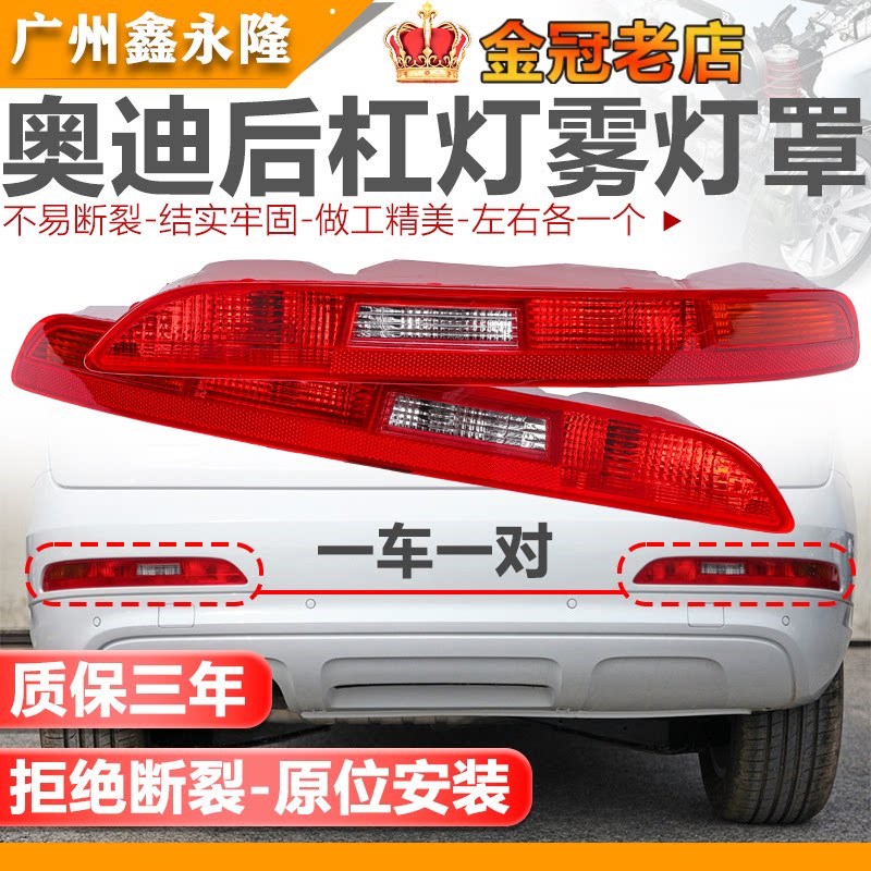适配奥迪Q5L Q3 Q5 Q7后杠灯后保险杠灯后尾灯倒车灯后雾灯灯罩壳