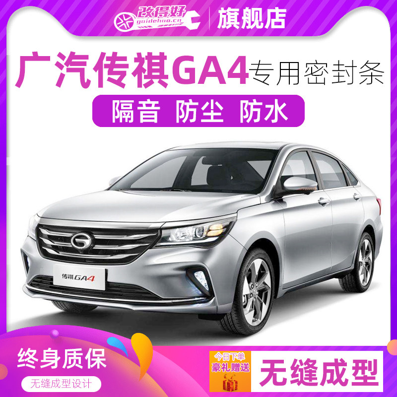 广汽传祺GA4专用汽车全车隔音密封条车门防尘胶条加装饰改装降噪