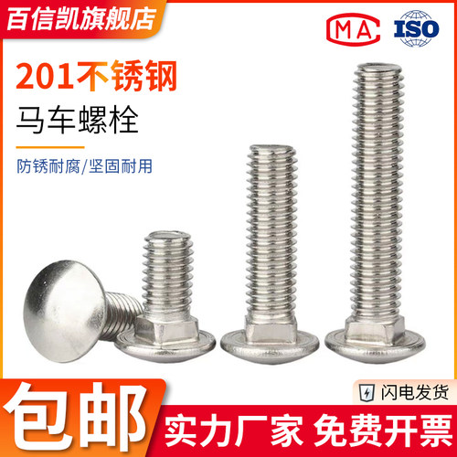 201不锈钢小头马车螺栓GB12半圆头四方颈螺丝钉货架M5M6M8M10M12