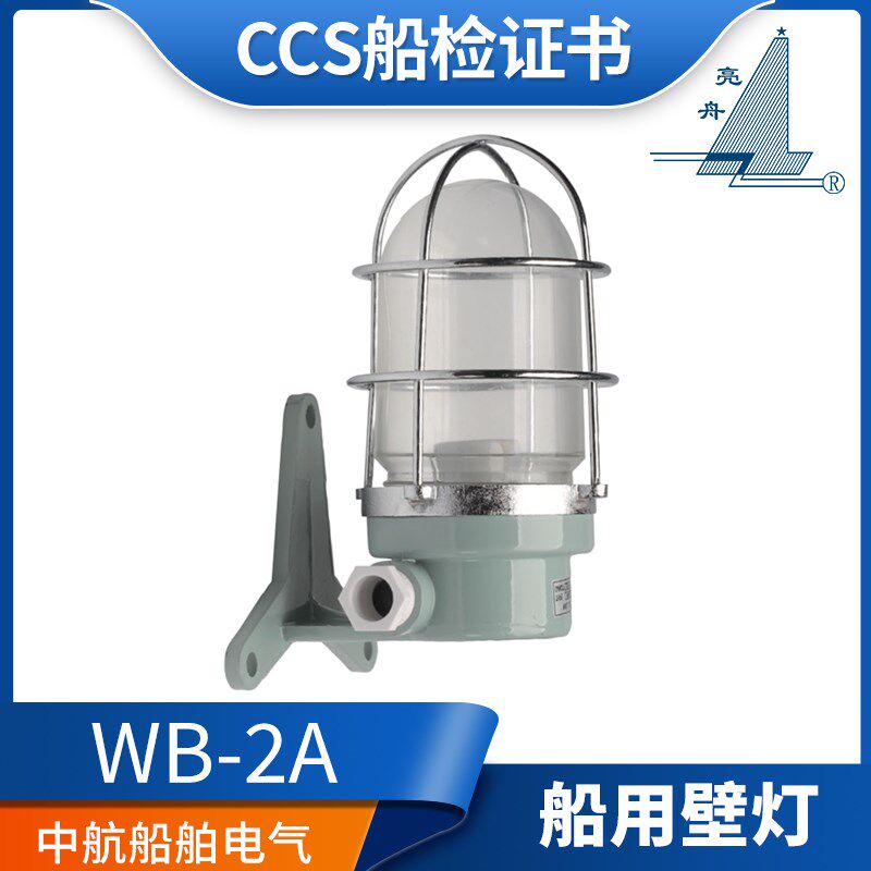 上海亮舟船用防水白炽壁灯WB-2A 220V8W/60W壁式安装IP56灯座FE26