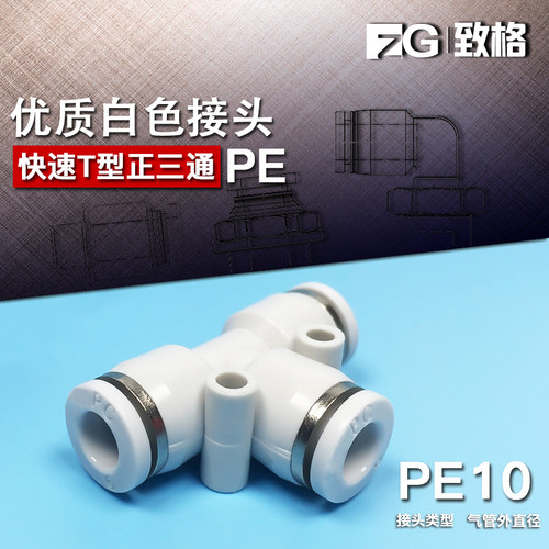 白色气动接头PE6 PE4 PE8 PE10 PE12 三通T型接头