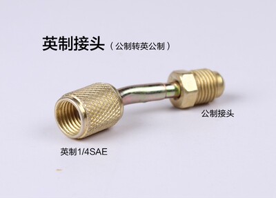 空调加氟用公英制转换头公制变英制弯头加液管转换头接头