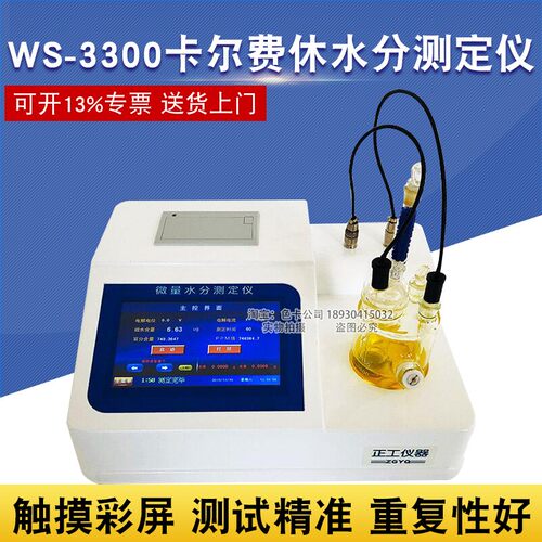 淄博正工WS-3300微量水分测定仪电量库仑法卡尔费休水分测定仪