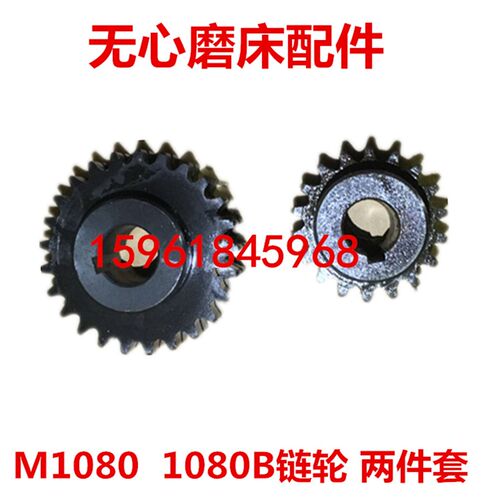 磨床配件 M1080 M1080B链轮 两件套 无心磨床配件