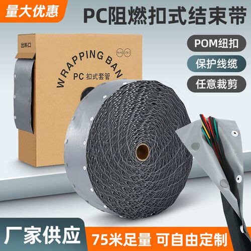 pvc扣式结束带电线捆绑带阻燃裹线带电缆钮扣保护套管PC/WB防护套