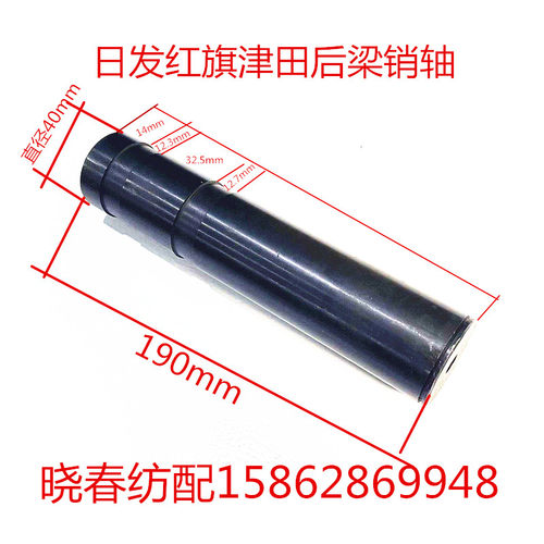日发金蟀天一红旗后梁松经经轴销607T05 607W25B 长度19cm 直径40