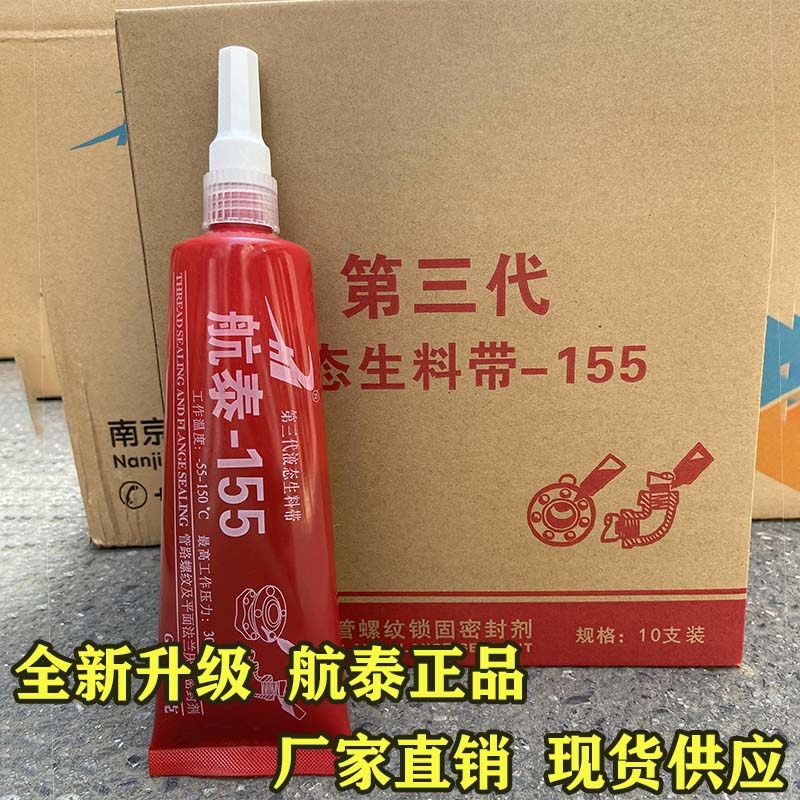 新液氧胶液体生料带管道法兰螺纹密封胶航泰155三代可拆卸10只装