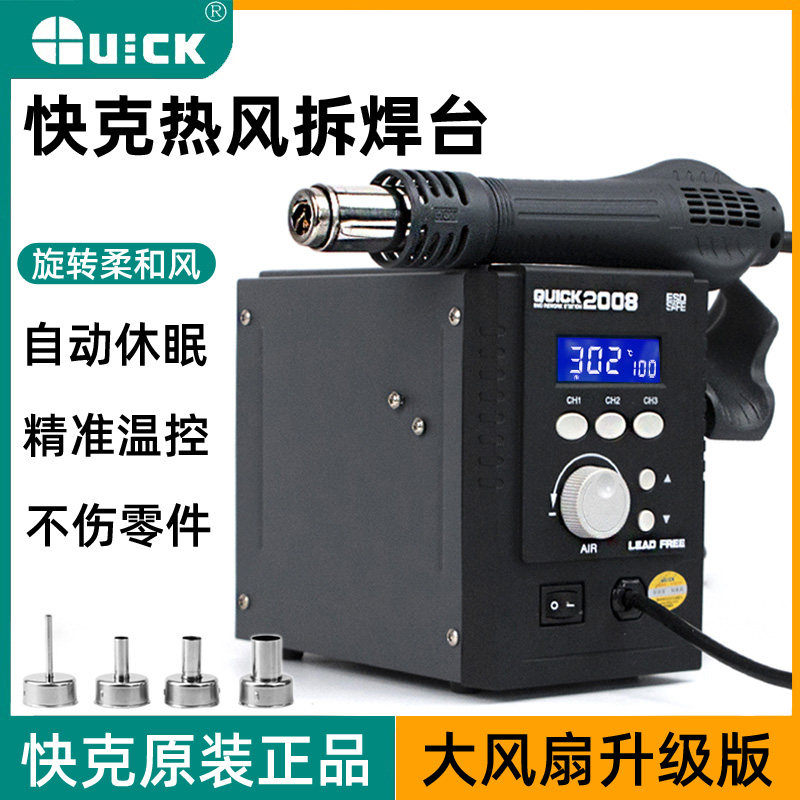 QUICK快克2008热风枪拆焊台防静电可调温数显手机维修恒温热风枪