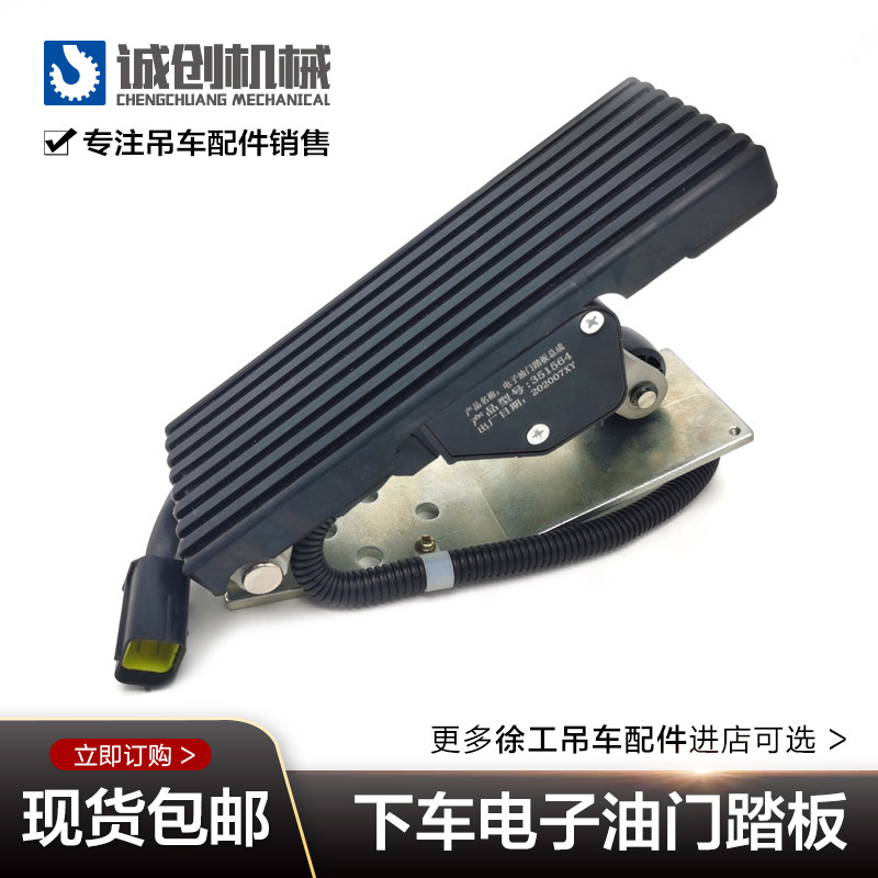 徐工吊车配件大全50K70K国三杭发斯太尔下车电子油门踏板控制器
