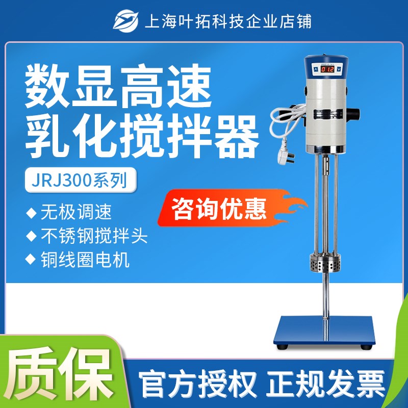 上海叶拓JRJ300-SH数显高速乳化搅拌器 剪切乳化机高速分散均质机