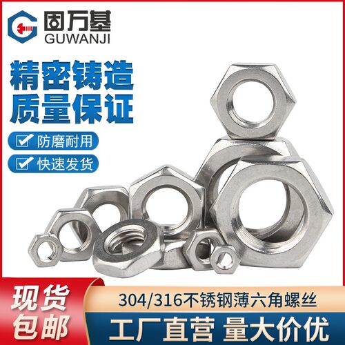 304不锈钢六角薄螺母316薄螺帽 扁薄六角螺丝帽M4M5M6M8M10M12M30