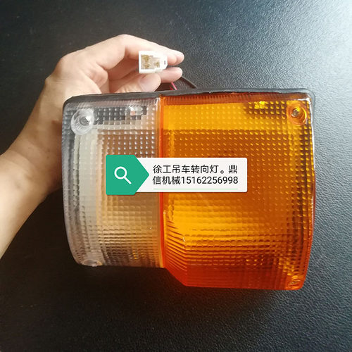 徐工吊车16d20b25e25K30K50K70K转向灯转向灯灯壳运费顺丰到付
