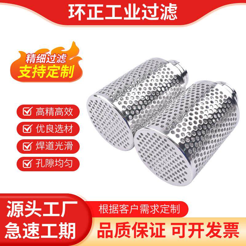 不锈钢孔板网过滤芯化工厂工艺液体过滤酸碱液溶剂醇类烃类除颗粒 - 实物图