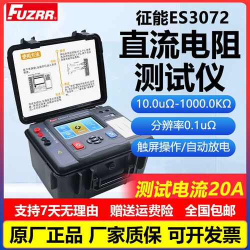 征能ES3072变压器直流电阻测试仪铜铝电缆导线电阻等电位接电阻