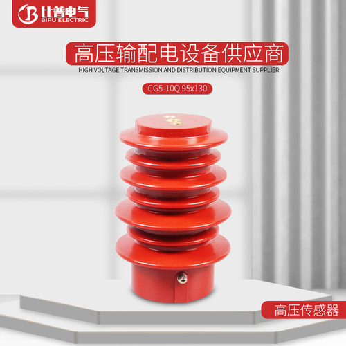 CG5-10Q/95*130户内高压带电显示装置传感器10KV高压柜配件厂家