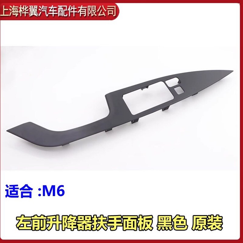 比亚迪M6升降器开关面板左前玻璃升降器扶手车门装饰盖板原装配件
