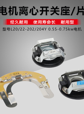 YC/YL-80型220V电机0.55kw0.75kw离心开关片L20/22-202/4Y开关座