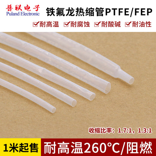 铁氟龙热缩管 环保阻燃 特氟龙热收缩套管 耐腐蚀 耐260度高温