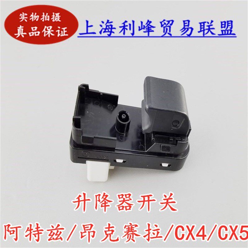 适用昂克赛拉CX5阿特兹玻璃升降开关按钮按键CX5车窗玻璃升降开关