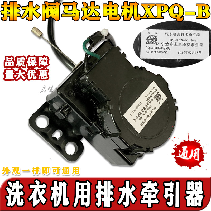 适用XPQ-B威力洗衣机牵引器排水扭矩电机排水阀
