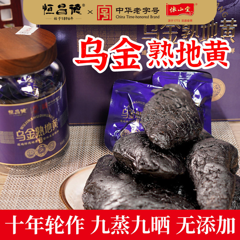 恒昌德怀山堂乌金熟地黄九蒸九晒图片