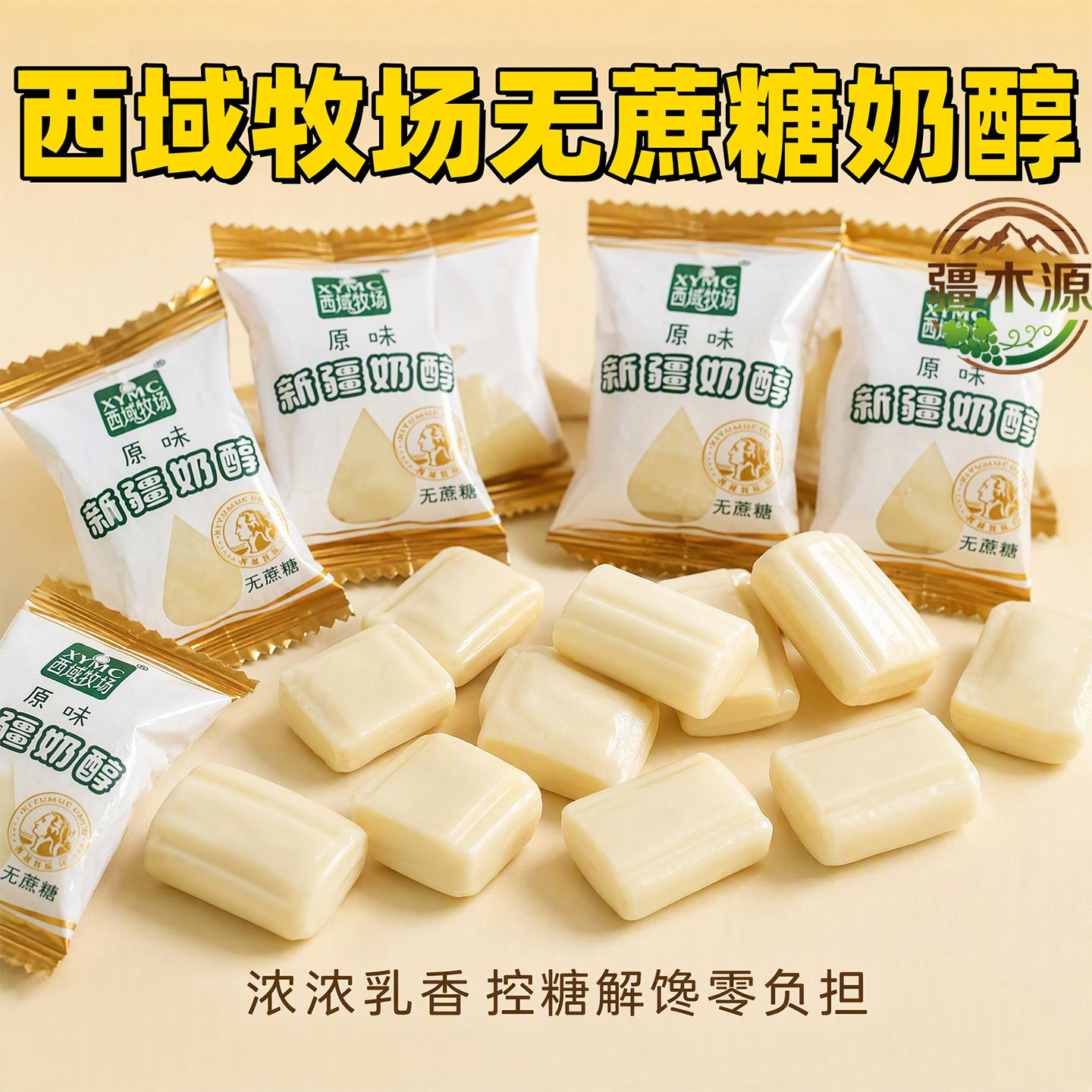 西域牧场新疆奶醇不粘牙软糖