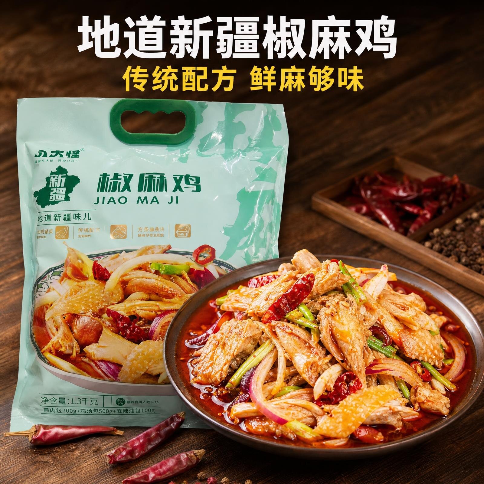 新疆八大怪椒麻鸡正宗手撕整只1300g土鸡零食椒麻鸡真空即食礼袋