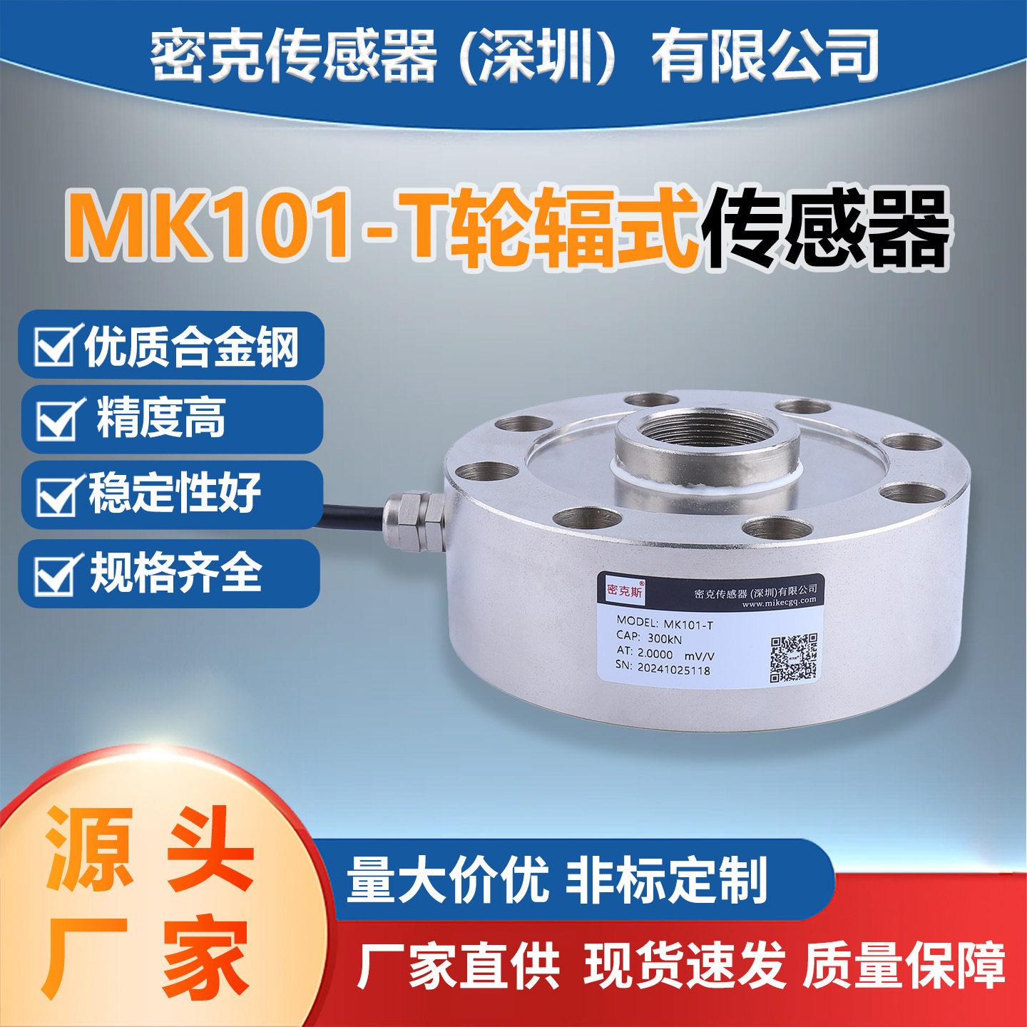 密克斯轮辐式称重测力传感器厂家MK101-T材料试验机料仓称重