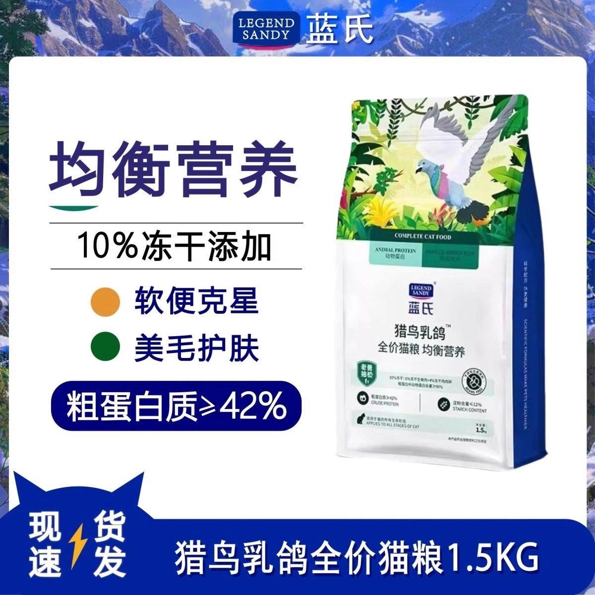 蓝氏LEGENDSANDY猫粮临期处理通用猎鸟乳鸽试吃装全阶段1.5kg3斤