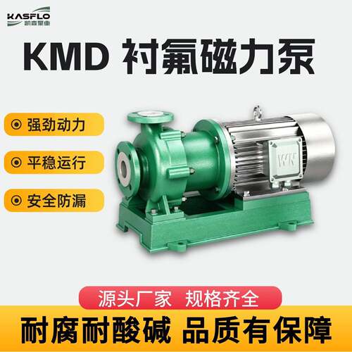 KMD40-25-250氟塑料磁力泵耐腐蚀化工泵制冶金酸液循环泵