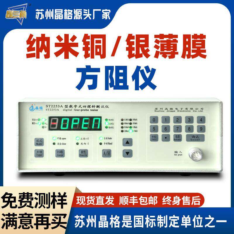 苏州晶格纳米银薄膜方块电阻测试仪纳米铜方阻仪高精度仪表