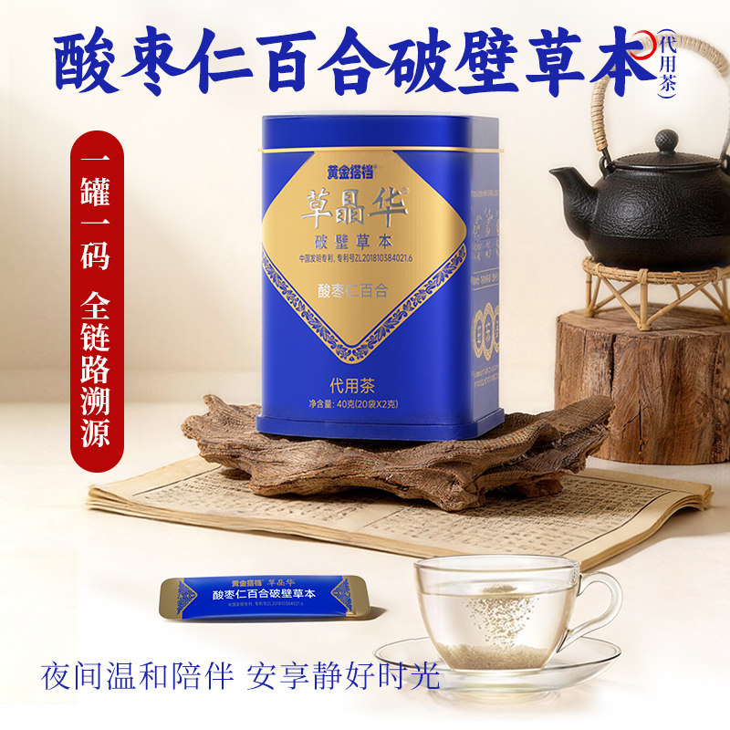 黄金搭档草晶华酸枣仁百合代用茶40g(20袋*2g)