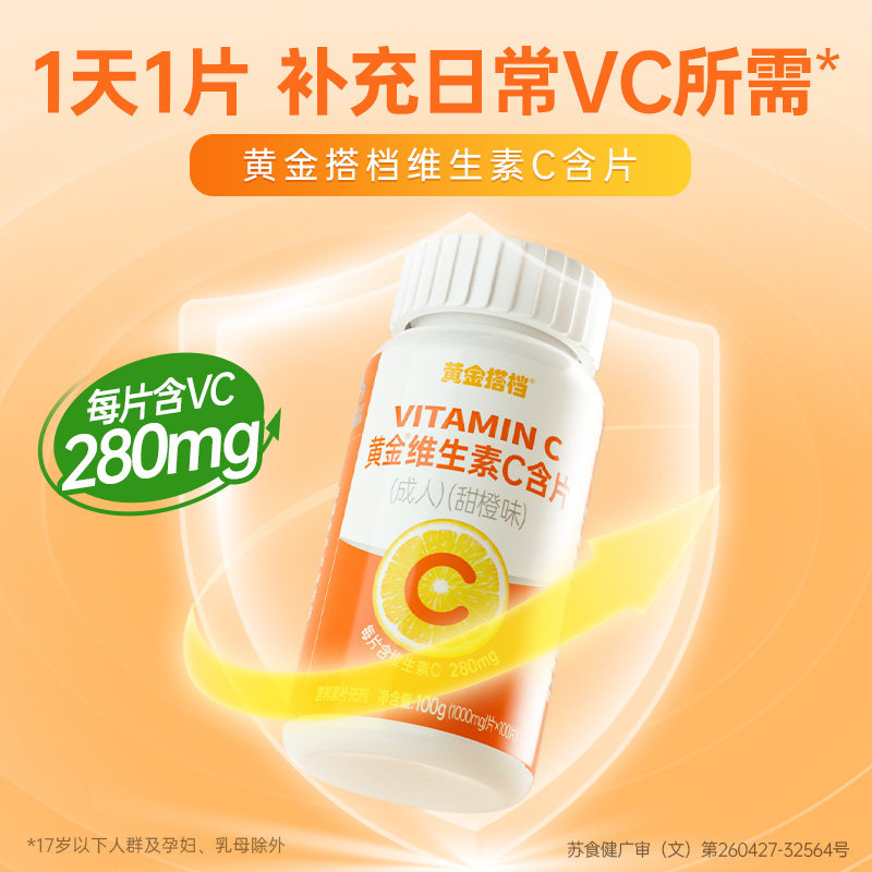 黄金搭档 维生素c100片/瓶 蓝帽认证成人儿童孕妇维C咀嚼片