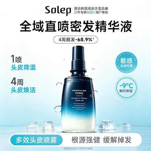 Solep头皮护理精华喷雾