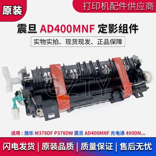 震旦AD400MNF 施乐M378DF DW 光电通400dn 定影组件 加热凝器组件