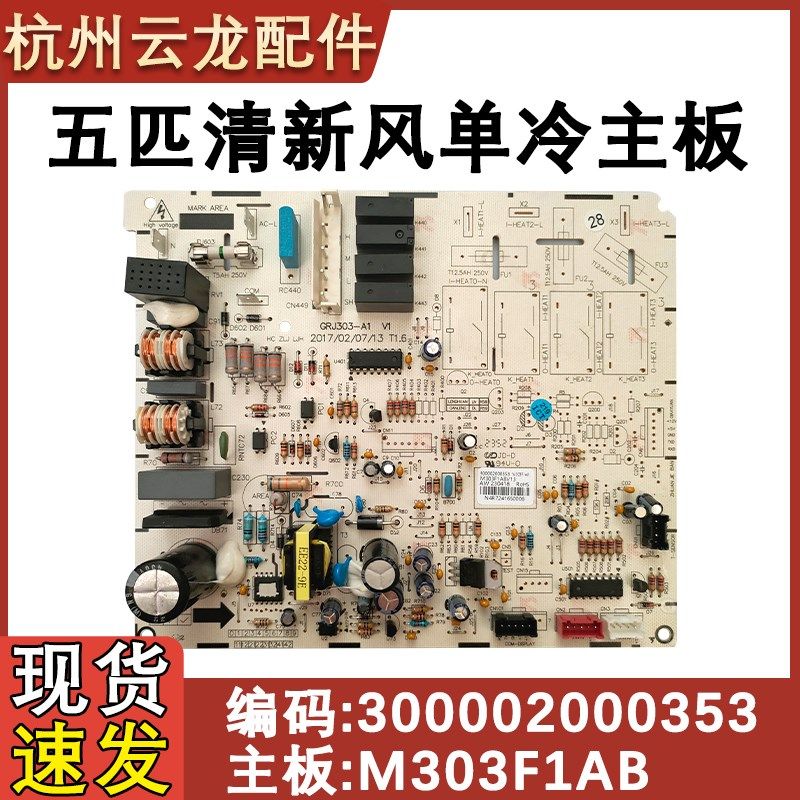 适用于格力5P空调T爽300002000353单冷主板M303F3AB 300002000688