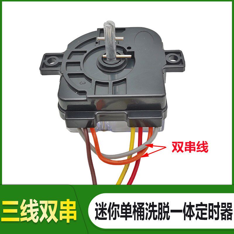 XPB50-150D单桶迷你洗衣机3线双串洗脱两用定时器