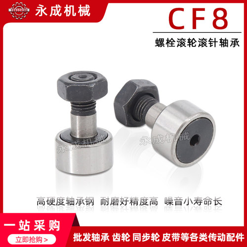 CF8 纺织机轴承 螺栓滚轮 滚针轴承 CF8B 轴承 KR19凸轮轴承国产